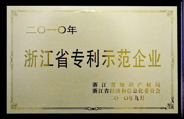 Honoured as Zhejiang Patent Demonstration Enterprise